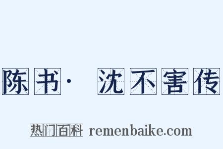 陈书·沈不害传是什么意思的图片